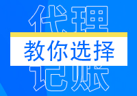 了解这几个标准，选择代理记账公司不会错！