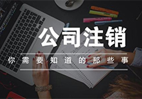 干货：公司注销