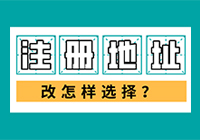 开公司，选公司注册地址需谨慎！