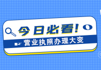 通知：4月1日起，营业执照办理大变！这5个坑千万别踩！