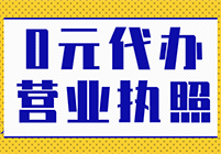 0元代办公营业执照 来忠管家