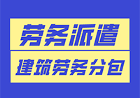 劳务派遣和建筑劳务分包的区别