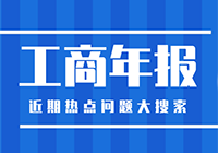 工商年报常见热点问题