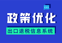 国家税务总局关于优化整合出口退税信息系统