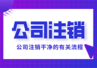 如何把公司注销干净，记住这几步流程