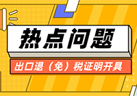 出口退（免）税证明开具简化了！遇到相关问题这样操作