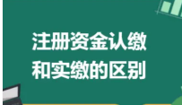 注册公司认缴制与实缴制该如何理解？