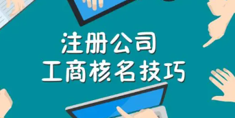 成都注册公司名字如何不重名