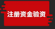 企业常见热点问题“注册资本”一问一答