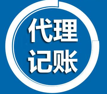 代理记账公司注册需满足哪些条件？