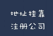 办理成都地址挂靠注册公司有什么流程