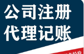 为什么成都注册公司要找代理公司代办？