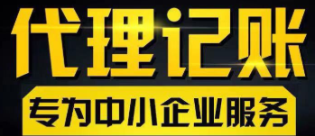 成都中小企业代理记账怎样选择靠谱的代理记账公司