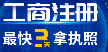 成都公司注册  代理记账 注册流程及注意事项