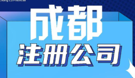 成都注册公司选择高新区还是天府新区好呢？