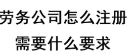 成都劳务公司注册 劳务备案资质