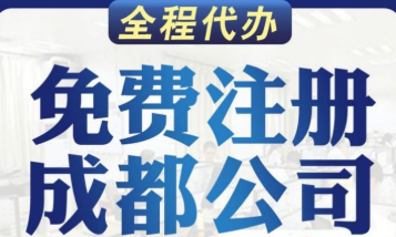 成都公司注册取名有哪些技巧呢？