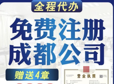 给在成都公司注册的老板们分享一些常规注意事项