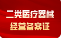 二类医疗器械经营备案办理流程