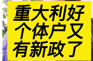 个体工商户老板，必知的7个财税知识