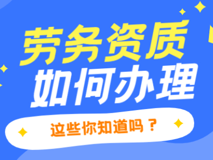 资质办理的4大难点，你知道几个？