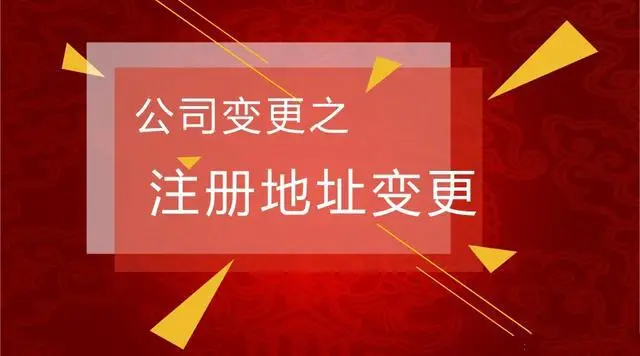 跨区变更注册地址这种情况，怎么办理？