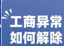 什么情况下公司会被列入工商异常呢？