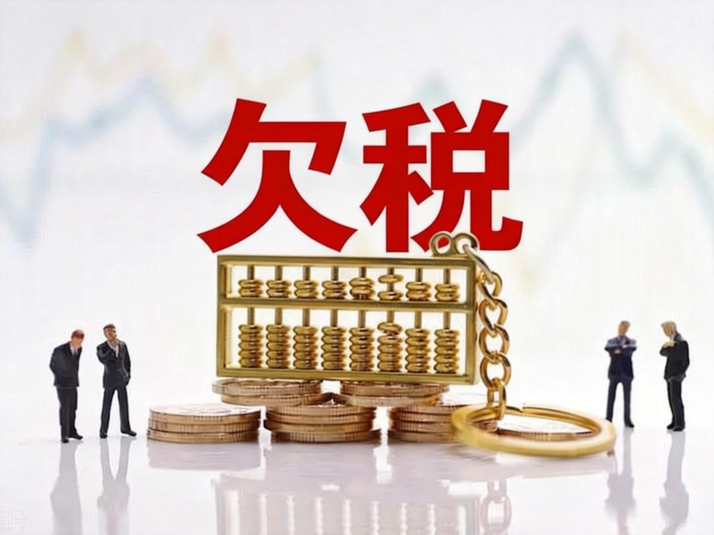 新规开启税收治理新篇章：解析《欠税公告办法》五大变革