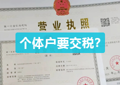 个体户老板必看!你到底要交哪些税?