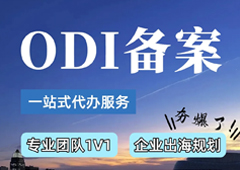 大白话讲清ODI备案：企业出海的“合法通行证”
