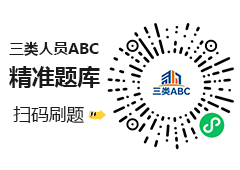 别瞎报！2026年ABC证报考条件大白话，A/B/C报考区别一次讲清