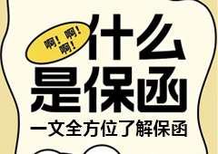 保函是什么？最简单的解释