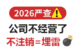 公司不经营不注销的 5 个大坑，看完立刻去办！
