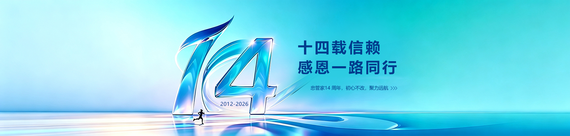 14周年