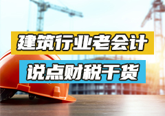 深耕建筑业会计十几年：行业独有实操干货