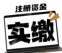 什么是注册资金5年实缴？搞明白了