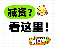 公司需要减资的5种情况，老板们对照自查
