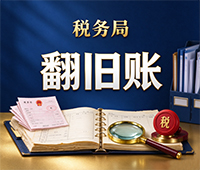 务局翻旧账 到底能追溯到多久之前？