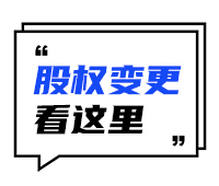 股权变更，顺序搞反真的会跑断腿！
