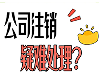 哪些属于疑难注销？疑难注销找我们