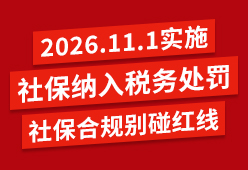 速看：社保纳入税务处罚